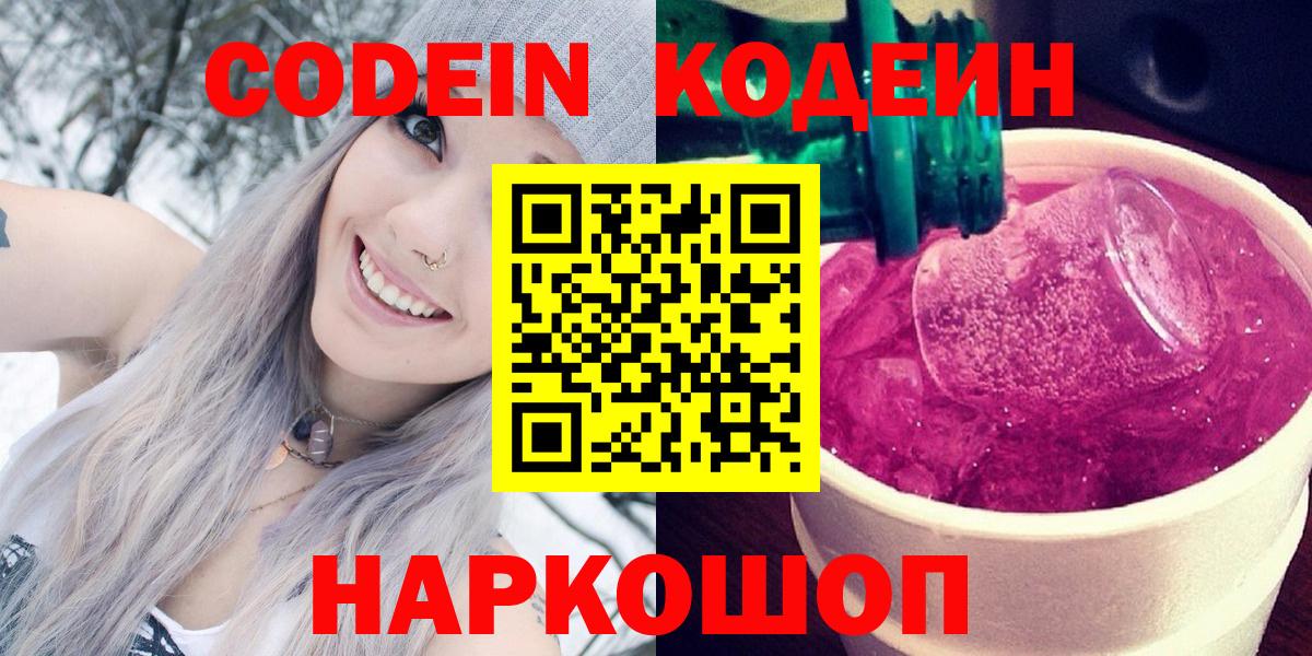 Codein Purple Drank  Кодеиновый сироп Lean Purple Drank  Вход с VPN  Дубна 