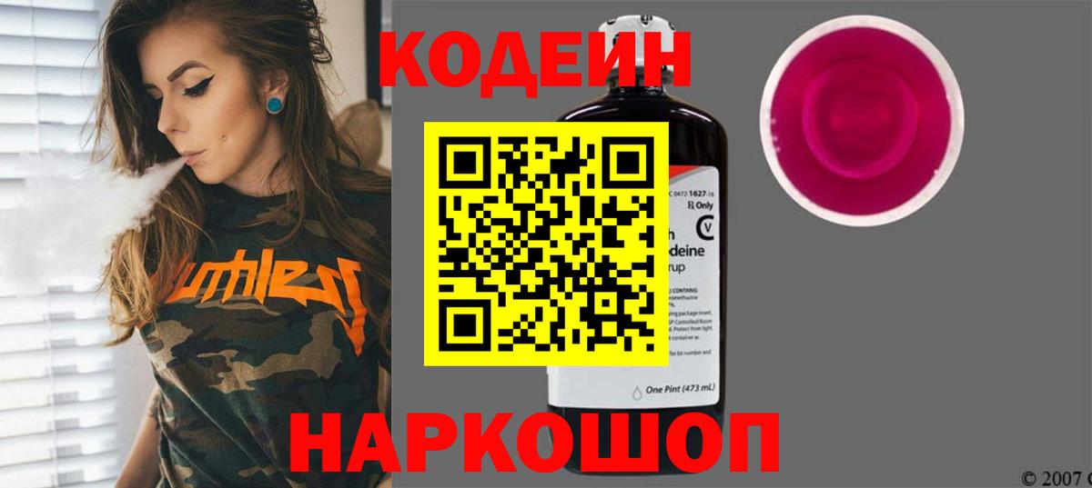 Кодеин Purple Drank Дубна
