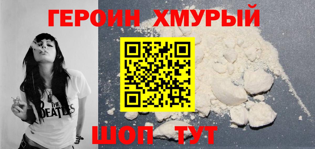 Героин хмурый Дубна